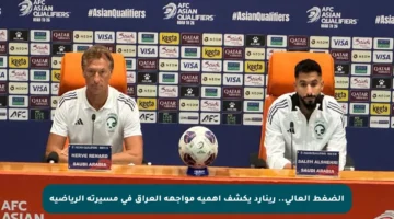 الضغط العالي.. رينارد يكشف أهمية مواجهة العراق في مسيرته الرياضية